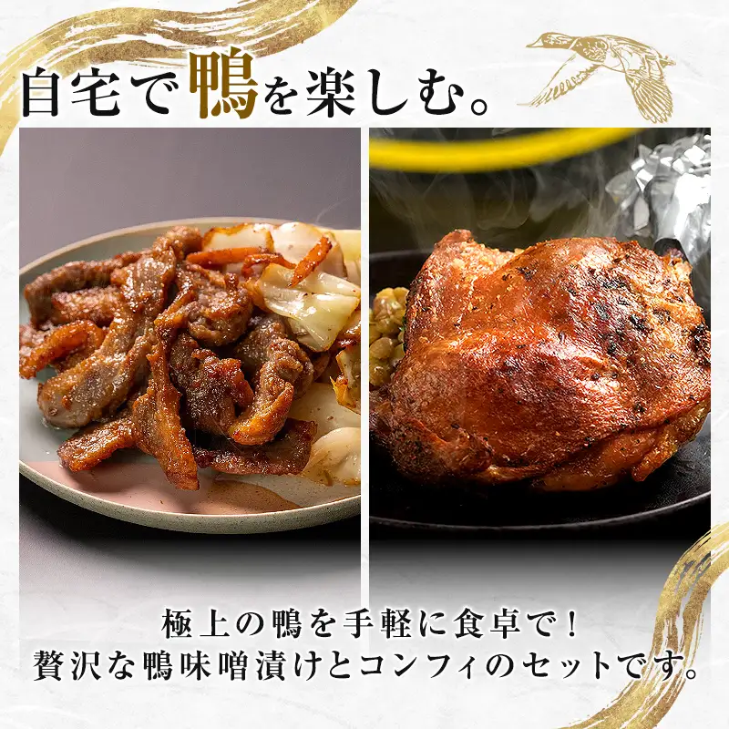 『満天☆青空レストランでご紹介！』極上の鴨を手軽に食卓で！＜鴨もも肉のコンフィと味噌漬けセット＞ かも カモ 鴨 ジビエ F3S-2647