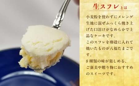 スフレケーキ 8種8個  ミルプリン 5個 八福たまご