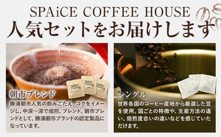 勝浦焙煎珈琲 ドリップパック 6個セット 朝市ブレンド×3個 シングル×3個(3種×各1個) SPAiCE COFFEE HOUSE 《30日以内に出荷予定(土日祝除く)》千葉県 勝浦市 コーヒー ドリップ パック ブレンドコーヒー