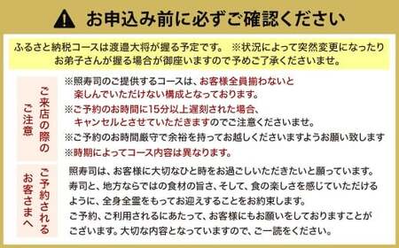 照寿司 おまかせコースチケット 2名様分 コース料理 おまかせ ご飯 お食事 記念 お祝い ディナー ランチ 外食 特別 料理 大将 要予約 チケット 体験 お食事券 福岡県 北九州市