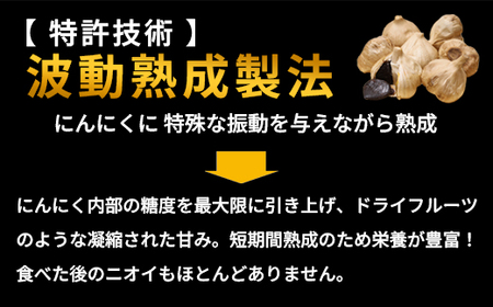 波動熟成 黒にんにく 7個セット
