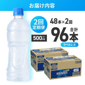 【2ヶ月定期便】アクエリアス ラベルレス 500mlPET×48本｜コカ・コーラ 飲料 ドリンク 飲み物 スポーツドリンク スポドリ 北海道 札幌市