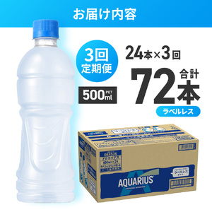 【3ヶ月定期便】アクエリアス ラベルレス 500mlPET×24本｜コカ・コーラ 飲料 ドリンク 飲み物 スポーツドリンク スポドリ 北海道 札幌市