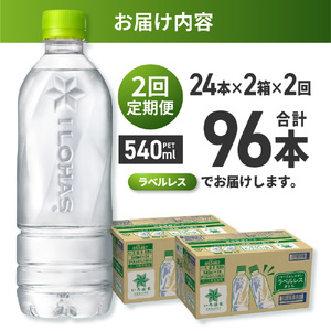 【2ヶ月定期便】い・ろ・は・す 北海道の天然水 ラベルレス 540mlPET×48本｜コカ・コーラ 飲料 ドリンク 飲み物 水 北海道 札幌市