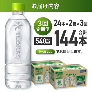 【3ヶ月定期便】い・ろ・は・す 北海道の天然水 ラベルレス 540mlPET×48本｜コカ・コーラ 飲料 ドリンク 飲み物 水 北海道 札幌市