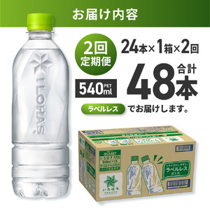 【2ヶ月定期便】い・ろ・は・す 北海道の天然水 ラベルレス 540mlPET×24本｜コカ・コーラ 飲料 ドリンク 飲み物 水 北海道 札幌市