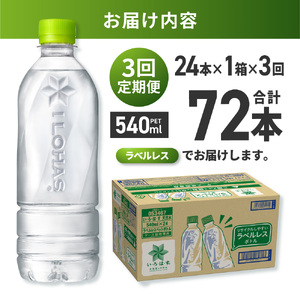 【3ヶ月定期便】い・ろ・は・す 北海道の天然水 ラベルレス 540mlPET×24本｜コカ・コーラ 飲料 ドリンク 飲み物 水 北海道 札幌市