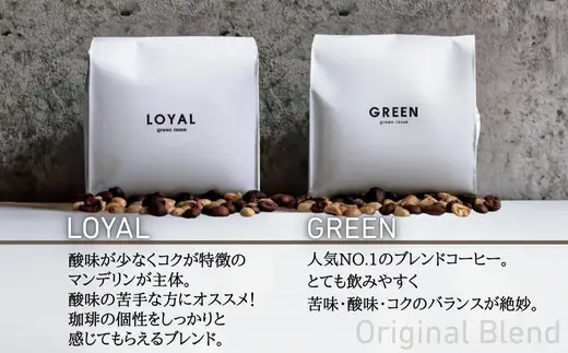 オリジナルブレンドコーヒー2種 飲み比べセット