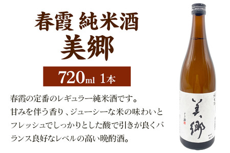 日本酒 春霞 純米酒 美郷 720ml 秋田県美郷町