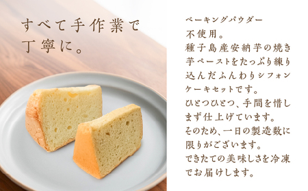 種子島産 安納芋 の シフォンケーキ 他13個 セット K366-001 ケーキ シフォン デザート ふわふわ おやつ 手作業 はるちゃんfactory ふるさと納税 鹿児島 おすすめ ランキング プレゼント ギフト