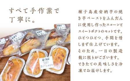 種子島産 安納芋 スコーン ＆ スイートポテトセット K366-002 デザート おやつ 手作業 はるちゃんfactory ふるさと納税 鹿児島 おすすめ ランキング プレゼント ギフト