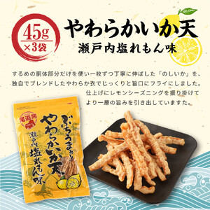 【瀬戸内れもんセット】尾道発 ぶちうまぁーのり天と塩れもんやわらかいか天 レモン味堪能セット