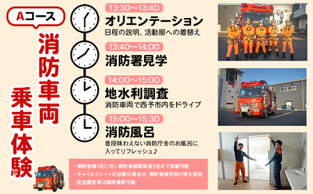 ＜消防見学＆体験ツアー Aコース 消防車両乗車体験＞ 消防署 消防体験 消防ツアー 消防団 消防士 消防車 見学 学び 学べる 訓練 トレーニング 記念撮影可能 西予市消防本部 愛媛県 西予市 USU0001