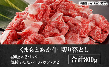 GI認証 あか牛 切り落とし 800g【くまふる】[ZDX040]