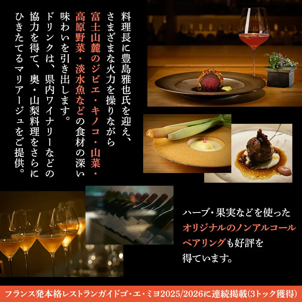 【奥山梨料理＊ディナーコース】Restaurant SAI ディナーチケット(アルコール または ノンアルコールペアリング付/サービス料込み)