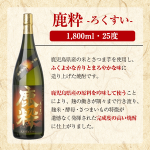 鹿児島酒造「鹿粋」(1800ml×1本) 国産 鹿児島県産 ろくすい 本格焼酎 芋焼酎 お酒 アルコール お湯割り 水割り 父の日 ギフト 1升瓶 一升瓶 【鹿児島酒造】akn009-23