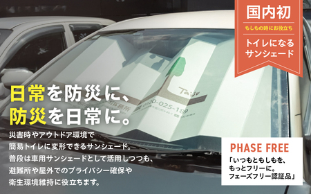 2WAY サンシェード 「トランシェード」防災アイテム 簡易トイレ