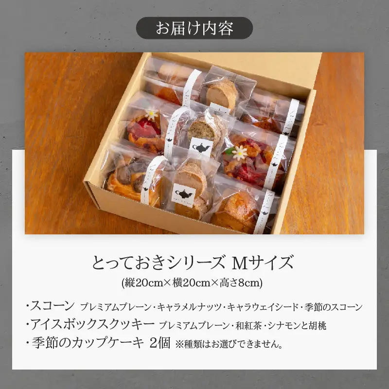 焼き菓子詰め合わせ「とっておきシリーズ」Mサイズ_B192-001