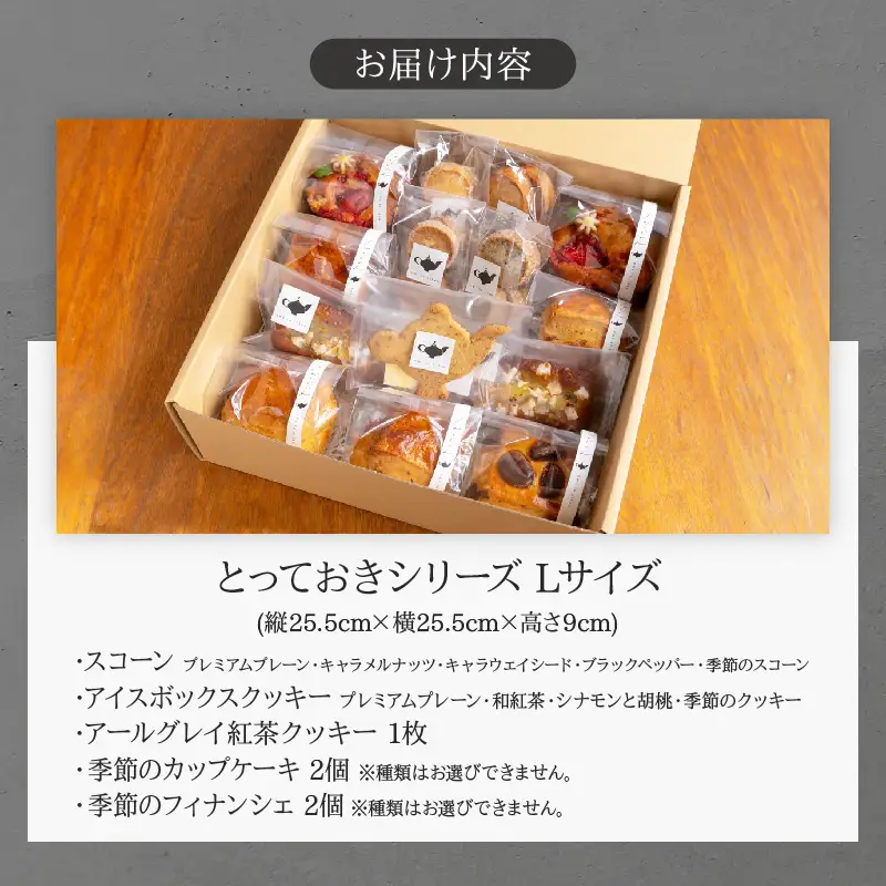 焼き菓子詰め合わせ「とっておきシリーズ」Lサイズ_B192-002