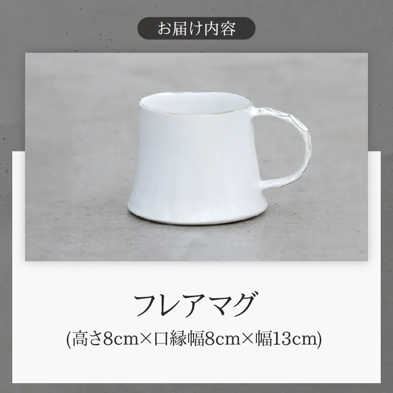 フレアマグ(Wakako Ceramics)_B192-009