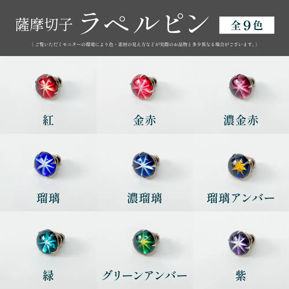 【薩摩切子】ラペルピン 「煌めきのサンド」鹿児島の伝統的工芸品 一点もの 職人の技 手作り アクセサリー ハンドメイド ラペルピン ファッション 贈答 ギフト プレゼント ツジガラス工芸 南さつま市
