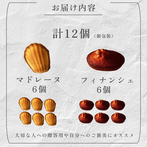フィナンシェ・マドレーヌ詰め合わせ 2種 計12個 贈答 フィナンシェ