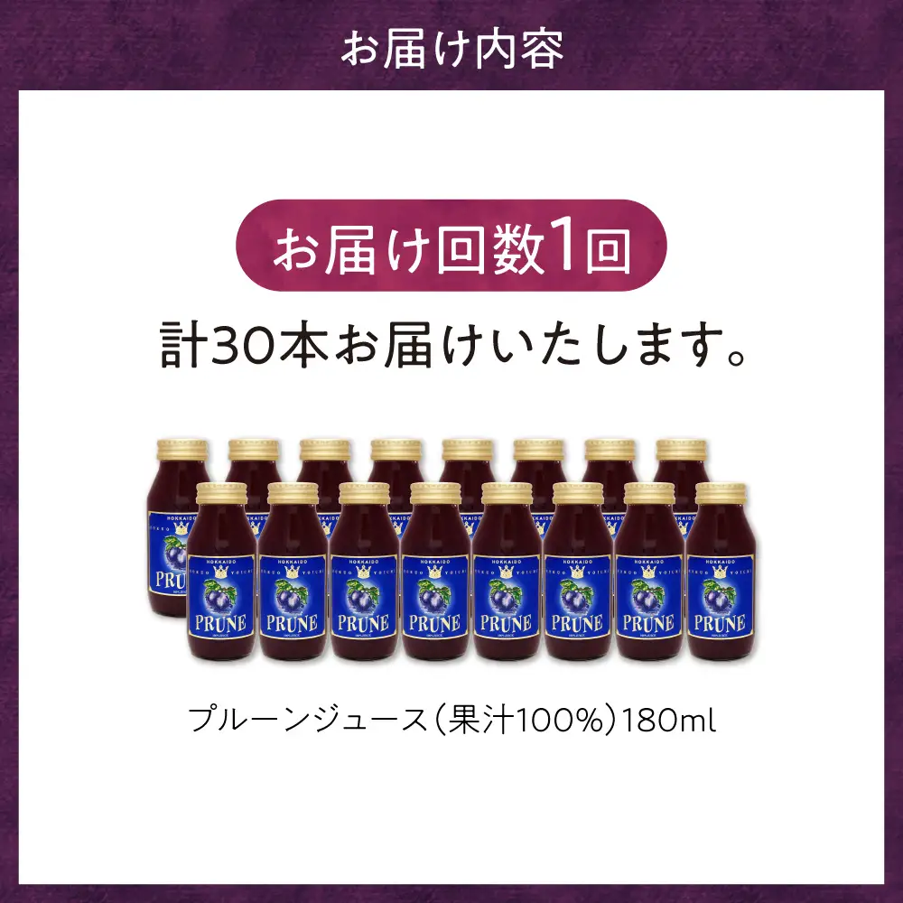 【単品】余市産 無添加 プルーン果汁100％ジュース 180ml×30本セット_Y018-0050