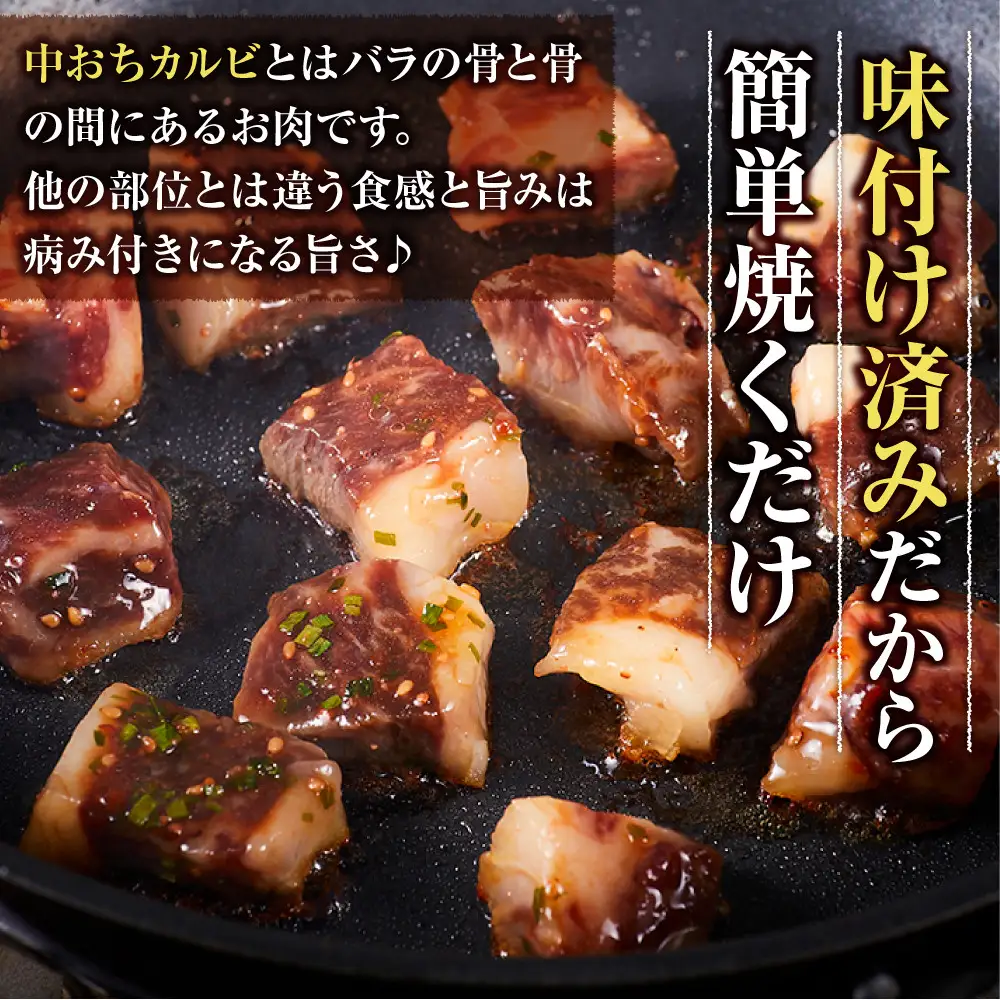 中落ち カルビ 焼肉用 500g ｜ カルビ 焼くだけ 味付け