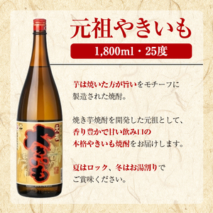 鹿児島酒造「元祖やきいも」(1800ml×1本) 国産 鹿児島県産 焼き芋 焼芋 焼いも 本格焼酎 芋焼酎 お酒 アルコール お湯割り ロック 父の日 ギフト 1升瓶 一升瓶 【鹿児島酒造】akn009-26