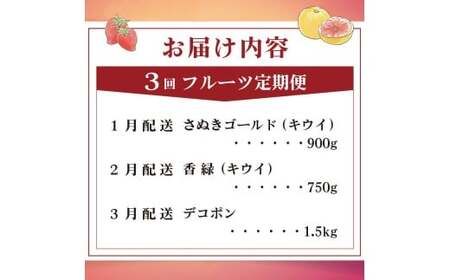 旬のフルーツ 定期便 3回 Eコース フルーツ 定期便