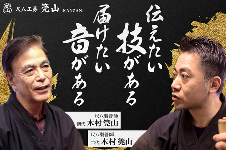 《お申し込み後に制作》尺八（普及管）一尺八寸管 銀一線 琴古流 尺八工房かんざん
