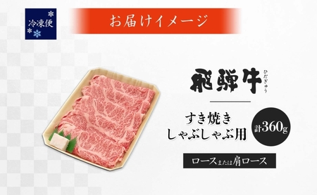 飛騨牛 ロース 肩ロース スライス すき焼き しゃぶしゃぶ用 360g 1パック 養老ミート 贅沢 霜降り サシ 和牛 黒毛和牛 ブランド 牛肉 肉 赤身 スライス 上質 特別 ギフト 贈り物 送料無料 冷凍 岐阜 揖斐川町
