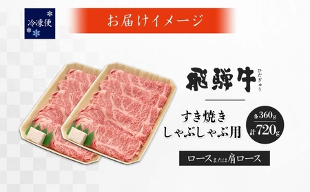飛騨牛 ロース 肩ロース スライス すき焼き しゃぶしゃぶ用 計720g 360g×2パック 養老ミート 贅沢 霜降り サシ 和牛 黒毛和牛 ブランド 牛肉 肉 赤身 スライス 上質 特別 ギフト 贈り物 送料無料 冷凍 岐阜県 揖斐川町