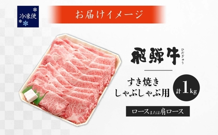 飛騨牛 ロース 肩ロース スライス すき焼き しゃぶしゃぶ用 1kg 養老ミート 贅沢 霜降り サシ 和牛 黒毛和牛 ブランド 牛肉 肉 赤身 スライス 上質 特別 ギフト 贈り物 送料無料 冷凍 岐阜県 揖斐川町