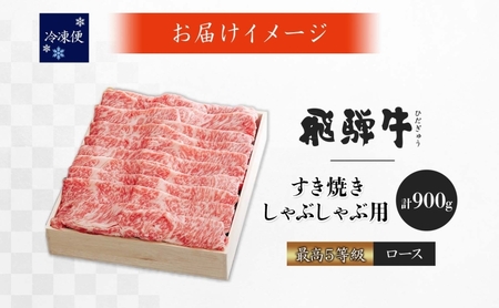 飛騨牛 最高 5等級 ロース スライス 900g すき焼き しゃぶしゃぶ用 霜降り サシ 黒毛和牛 和牛 肉 牛肉 高級 グルメ 国産 国産牛 お取り寄せグルメ 特別 ギフト 贈り物 送料無料 冷凍 養老ミート 岐阜県 揖斐川町