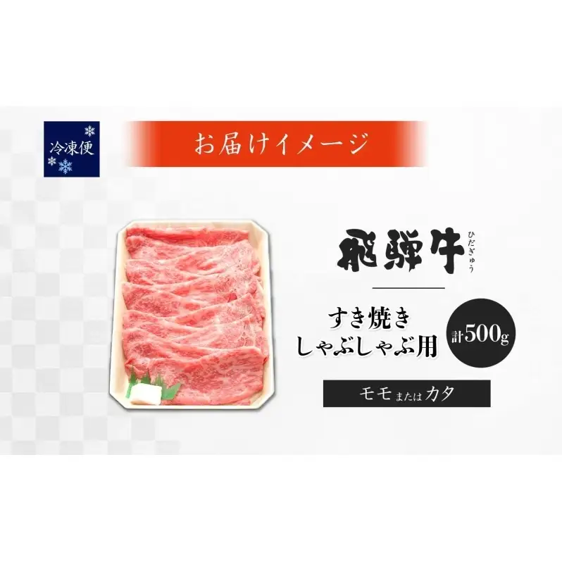 飛騨牛 モモ カタ スライス すき焼き しゃぶしゃぶ用  500g 赤身 旨み ヘルシー 和牛 黒毛和牛 国産 国産牛 肉 牛肉 グルメ お取り寄せ 送料無料 冷凍 養老ミート 岐阜県 揖斐川町