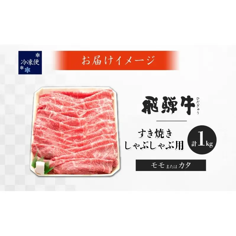 飛騨牛 モモ カタ スライス すき焼き しゃぶしゃぶ用 1kg 赤身 旨み ヘルシー 和牛 黒毛和牛 国産 国産牛 肉 牛肉 グルメ お取り寄せ 送料無料 冷凍 養老ミート 岐阜県 揖斐川町