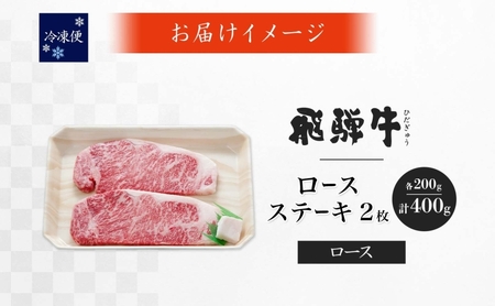 飛騨牛 ロースステーキ 200g×2枚 計400g 霜降り サシ 和牛 ステーキ肉 黒毛和牛 ブランド 牛肉 肉 肉汁 旨味 上質 特別 国産牛 国産ギフト 贈り物 送料無料 冷凍 グルメ お取り寄せ 養老ミート 岐阜県 揖斐川町