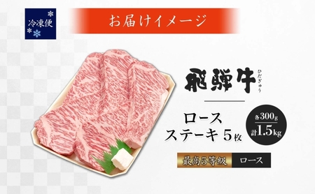 飛騨牛 5等級 厚切り ロース ステーキ 計1.5kg  300g×5枚 ステーキ肉 黒毛和牛 霜降り 和牛 高級肉 ブランド 牛肉 肉 肉汁 旨味 上質 特別 国産 ギフト 贈り物 送料無料 グルメ お取り寄せ 大容量 冷凍 養老ミート 岐阜県 揖斐川町