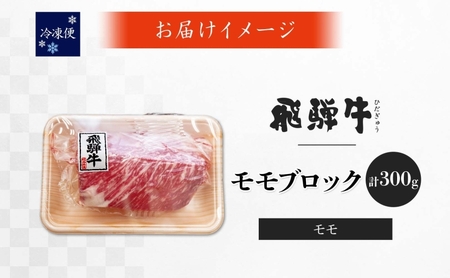 飛騨牛 モモ ブロック 300g 1p 和牛 黒毛和牛 赤身肉 牛肉 肉 塊肉 ローストビーフ ステーキ 厚切りステーキ カレー シチュー グルメ ギフト お取り寄せ 贈り物 送料無料 冷凍 養老ミート 岐阜県 揖斐川町