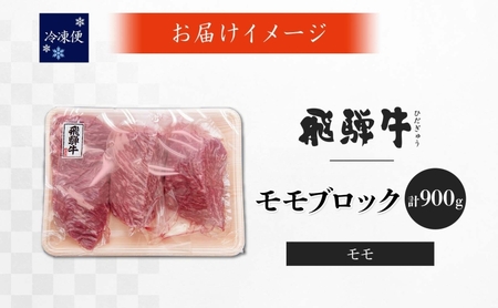飛騨牛 モモ ブロック 計900g 300g×3P 和牛 黒毛和牛 赤身肉 牛肉 肉 塊肉 ローストビーフ ステーキ 厚切りステーキ カレー シチュー グルメ ギフト お取り寄せ 贈り物 送料無料 冷凍 養老ミート 岐阜県 揖斐川町