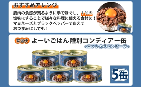 よーいごはん 陸別コンディアー 5缶 缶詰 保存 備蓄 鹿 エゾシカ 浜田旅館 北海道 陸別町