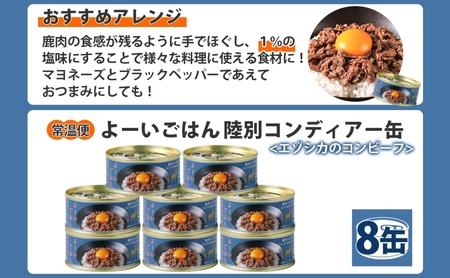 よーいごはん 陸別コンディアー 8缶 缶詰 保存 備蓄 鹿 エゾシカ 浜田旅館 北海道 陸別町