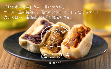 にこ焼き 肉 おやき 6個 セット 詰め合わせ 食べ比べ 冷凍食品 スイーツ 朝食 取り寄せ 冷凍 長野 上田