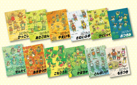 14ひきのシリーズ 絵本 えほん 子供 こども 読み聞かせ 子育て 本 童心社 セット ギフト 贈答品 文京区 東京都