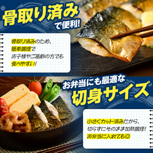 骨取り 塩さば 切身 (計1.3kg・1回) 大容量 サバ 鯖 骨ぬき 骨抜き 骨なし 海産物 海鮮 おかず 惣菜 焼き魚 お弁当 切り身 ジップロック チャック付き袋 小分け 簡単調理 【グローバルフーズ】akn061-40