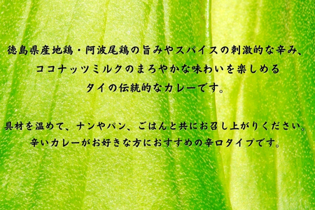 阿波尾鶏グリーンカレー　５食