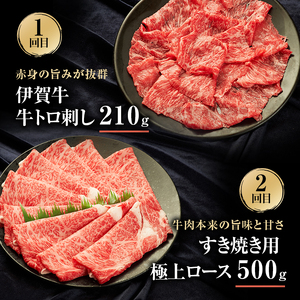 伊賀牛 6ヶ月連続お届け 定期便 A [ 伊賀牛牛トロ刺し すき焼きセット 伊賀牛ステーキセット 伊賀牛切り落とし 焼肉セット5人盛り ] オクダ 牛肉 高級 和牛 肉 伊賀牛肉  伊賀 人気 自宅用 グルメ お取り寄せ 誕生日 お祝い  贅沢 三重