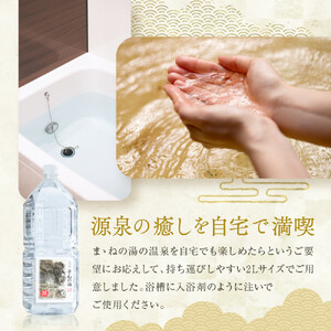 湯河原温泉まゝねの湯源泉100 2L×6本 | 湯河原町 温泉 美容 ホームスパ リフレッシュ