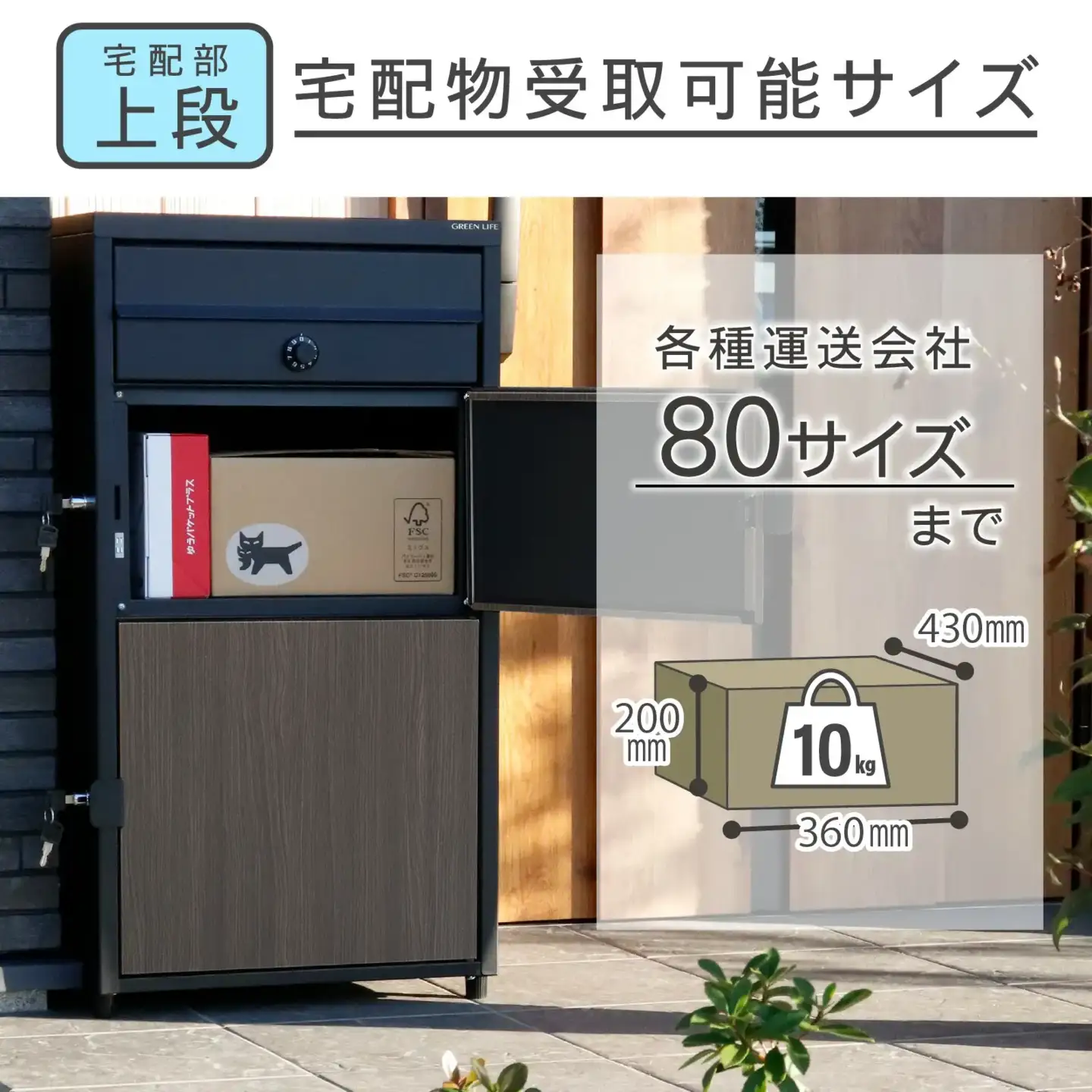 ポスト一体型 二段宅配ボックス レシーボ 木目調 鍵付き 戸建住宅用 防雨 防水 屋外 要組立 日本製 TRPM2-4583(BK) グリーンライフ
